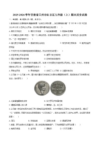 2025-2026学年甘肃省兰州市红古区九年级（上）期末历史试卷-自定义类型
