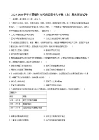 2025-2026学年宁夏银川市兴庆区联考九年级（上）期末历史试卷-自定义类型