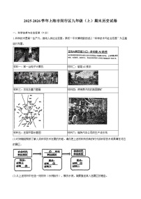 2025-2026学年上海市闵行区九年级（上）期末历史试卷（含答案）