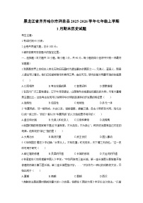 2025-2026学年黑龙江省齐齐哈尔市拜泉县七年级上学期1月期末历史试卷（学生版）