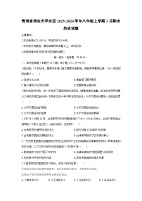 2025-2026学年青海省海东市平安区八年级上学期1月期末历史试卷（学生版）