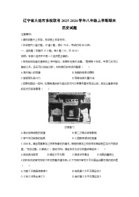 2025-2026学年辽宁省大连市多校联考八年级上学期期末历史试卷（学生版）