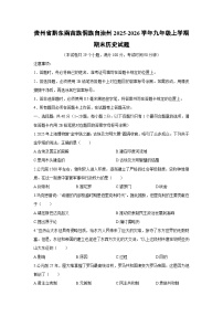 2025-2026学年贵州省黔东南苗族侗族自治州九年级上学期期末历史试卷（学生版）