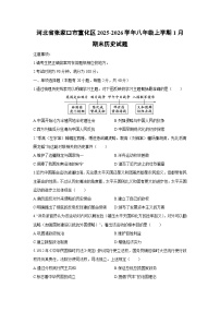 2025-2026学年河北省张家口市宣化区八年级上学期1月期末历史试卷（学生版）