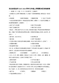 2025-2026学年河北省保定市九年级上学期期末检测卷历史试卷（学生版）