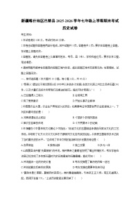 2025-2026学年新疆喀什地区巴楚县七年级上学期期末考试历史试卷（学生版）