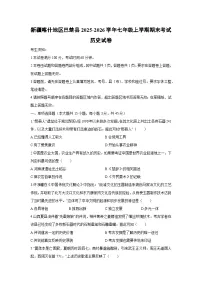 2025-2026学年新疆喀什地区巴楚县七年级上学期期末考试历史试卷（学生版）