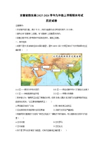 2025-2026学年安徽省皖东南九年级上学期期末考试历史试卷（学生版）