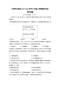 2025-2026学年天津市红桥区八年级上学期期末考试历史试卷（学生版）