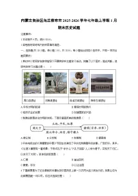 2025-2026学年内蒙古自治区乌兰察布市七年级上学期1月期末历史试卷（学生版）