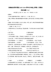 2025-2026学年河南省安阳市滑县九年级上学期1月期末（A）历史试卷（学生版）