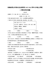 2025-2026学年河南省周口市商水县五校联考七年级上学期1月期末历史试卷（学生版）