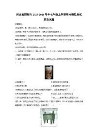 2025-2026学年河北省邯郸市七年级上学期期末模拟测试历史试卷（学生版）
