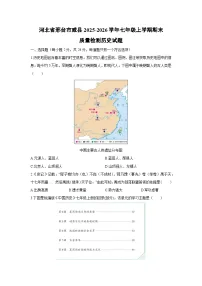 2025-2026学年河北省邢台市威县七年级上学期期末质量检测历史试卷（学生版）