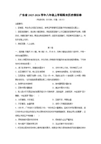 2025-2026学年广东省八年级上学期期末模拟卷历史试卷（学生版）