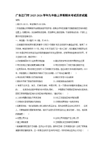 2025-2026学年广东江门市九年级上学期期末考试历史试卷（学生版）