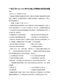 2025-2026学年广东江门市九年级上学期期末考试历史试卷（学生版）