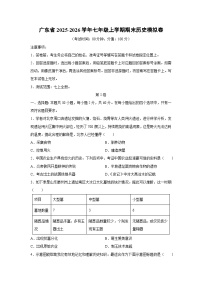 2025-2026学年广东省七年级上学期期末模拟卷历史试卷（学生版）