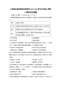 2025-2026学年山西省运城市绛县多校联考九年级上学期1月期末历史试卷（学生版）