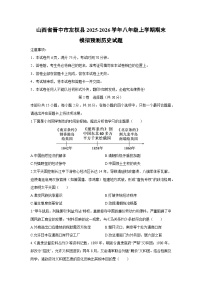 2025-2026学年山西省晋中市左权县八年级上学期期末模拟预测历史试卷（学生版）