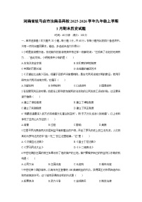 2025-2026学年河南省驻马店市汝南县两校九年级上学期1月期末历史试卷（学生版）
