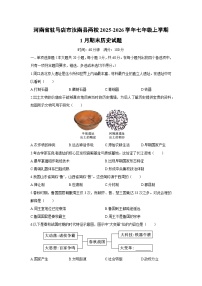 2025-2026学年河南省驻马店市汝南县两校七年级上学期1月期末历史试卷（学生版）