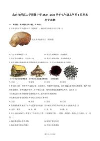 北京市北京市师范大学附属中学2025--2026学年七年级上学期1月期末历史（含答案）试卷