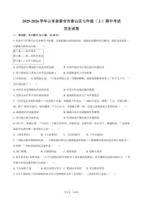 2025-2026学年山东省泰安市泰山区七年级（上）期中历史试卷（五四学制）（有答案）