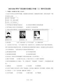 2025-2026学年广西壮族自治区北海市合浦县八年级（上）期中历史试卷（有答案）