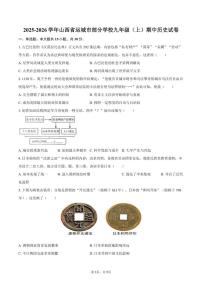 2025-2026学年山西省运城市部分学校九年级（上）期中历史试卷（有答案）