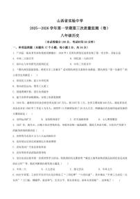 2025-2026学年山西省实验中学八年级上学期12月月考历史试卷（有答案）