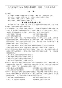 2025-2026学年山西省运城市河津市部分学校九年级上学期12月月考历史试卷（有答案）