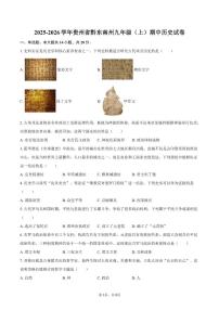2025-2026学年贵州省黔东南州九年级（上）期中历史试卷（有答案）
