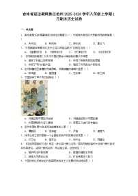 吉林省延边朝鲜族自治州2025-2026学年八年级上学期1月期末历史试卷（解析版）
