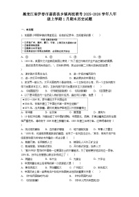 黑龙江省伊春市嘉荫县乡镇两校联考2025-2026学年八年级上学期1月期末历史试题.（解析版）