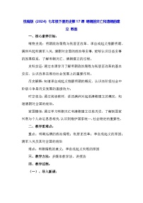人教版（2024）七年级下册（2024）明朝的灭亡和清朝的建立教案及反思