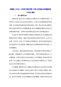 初中历史人教版（2024）七年级下册（2024）辽宋夏金元时期的科技与文化教案设计