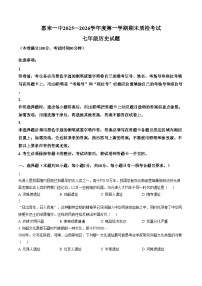 广东省揭阳市惠来县第一中学2025_2026学年七年级上学期1月期末历史试题（文字版，含答案）