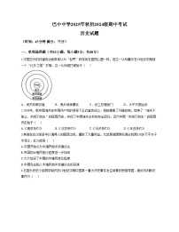 四川省巴中中学2025_2026学年八年级上学期12月期中历史试题（文字版，含答案）