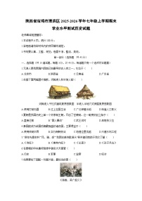 2025-2026学年陕西省宝鸡市渭滨区七年级上学期期末学业水平测试历史试卷（学生版）