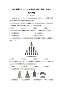 2025-2026学年贵州省铜仁市七年级上学期1月期末历史试卷（学生版）