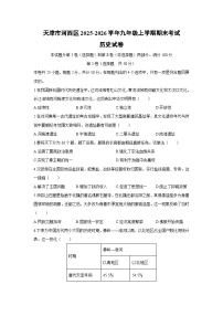 2025-2026学年天津市河西区九年级上学期期末考试历史试卷（学生版）