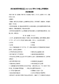 2025-2026学年四川省资阳市雁江区八年级上学期期末测历史试卷（学生版）