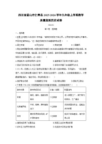 2025-2026学年四川省眉山市仁寿县九年级上学期期末教学质量监测历史试卷（学生版）