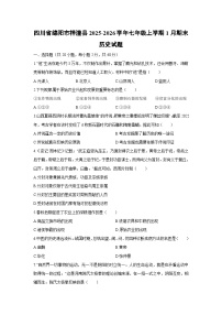 2025-2026学年四川省绵阳市梓潼县七年级上学期1月期末历史试卷（学生版）