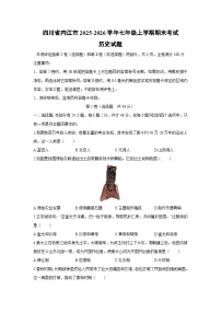 2025-2026学年四川省内江市七年级上学期期末考试历史试卷（学生版）
