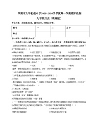 陕西省渭南华阴市太华初级中学2025_2026学年九年级上学期期末检测历史试卷（扫描版，含答案）