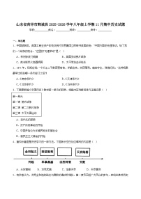 2025—2026学年度山东省菏泽市鄄城县八年级上学期11月期中考试历史试卷
