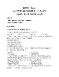 广东省汕尾市陆丰市碣石第二中学2025_2026学年八年级上学期10月月考历史试题（文字版，含答案）