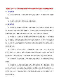 历史七年级上册（2024）原始农业与史前社会教案及反思